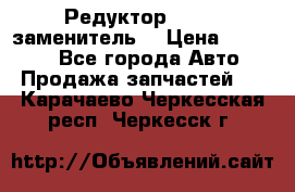  Редуктор 51:13 (заменитель) › Цена ­ 96 000 - Все города Авто » Продажа запчастей   . Карачаево-Черкесская респ.,Черкесск г.